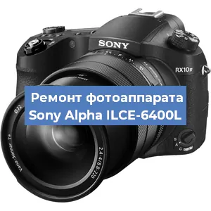 Замена объектива на фотоаппарате Sony Alpha ILCE-6400L в Новосибирске